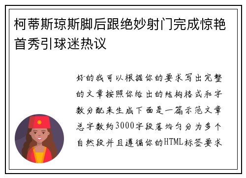 柯蒂斯琼斯脚后跟绝妙射门完成惊艳首秀引球迷热议