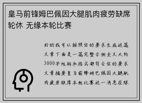 皇马前锋姆巴佩因大腿肌肉疲劳缺席轮休 无缘本轮比赛