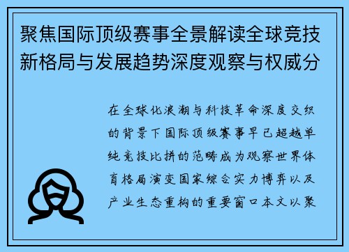 聚焦国际顶级赛事全景解读全球竞技新格局与发展趋势深度观察与权威分析