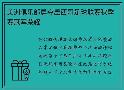 美洲俱乐部勇夺墨西哥足球联赛秋季赛冠军荣耀