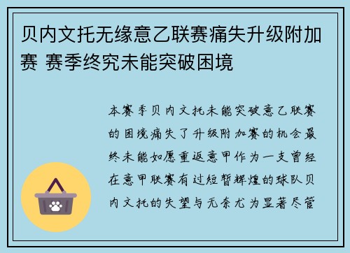 贝内文托无缘意乙联赛痛失升级附加赛 赛季终究未能突破困境