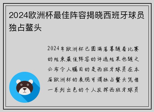 2024欧洲杯最佳阵容揭晓西班牙球员独占鳌头