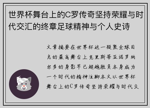 世界杯舞台上的C罗传奇坚持荣耀与时代交汇的终章足球精神与个人史诗