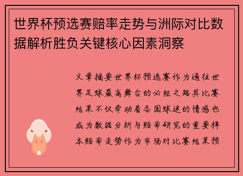 世界杯预选赛赔率走势与洲际对比数据解析胜负关键核心因素洞察