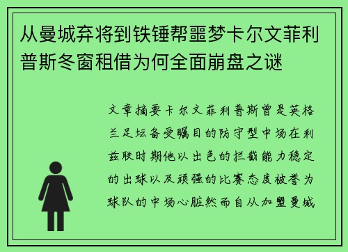 从曼城弃将到铁锤帮噩梦卡尔文菲利普斯冬窗租借为何全面崩盘之谜