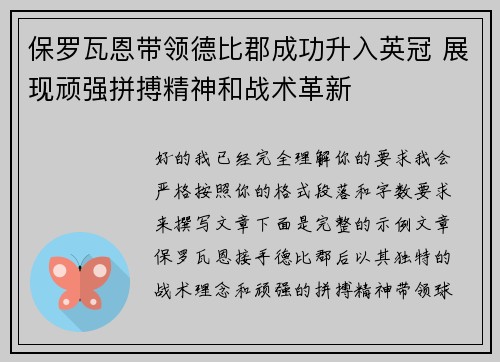 保罗瓦恩带领德比郡成功升入英冠 展现顽强拼搏精神和战术革新