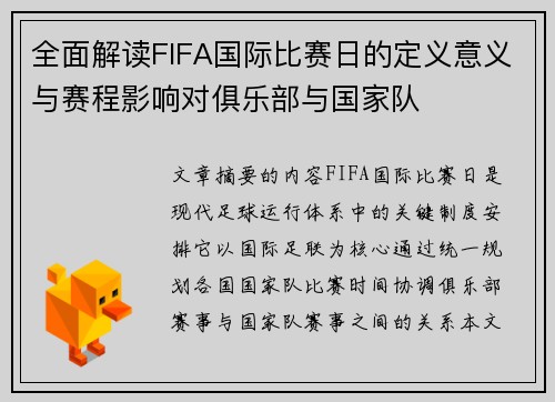 全面解读FIFA国际比赛日的定义意义与赛程影响对俱乐部与国家队