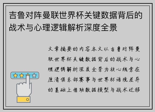 吉鲁对阵曼联世界杯关键数据背后的战术与心理逻辑解析深度全景