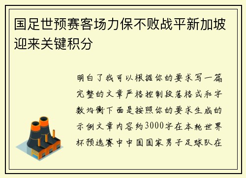 国足世预赛客场力保不败战平新加坡迎来关键积分