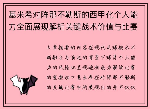 基米希对阵那不勒斯的西甲化个人能力全面展现解析关键战术价值与比赛影响