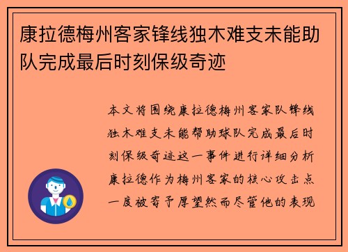 康拉德梅州客家锋线独木难支未能助队完成最后时刻保级奇迹
