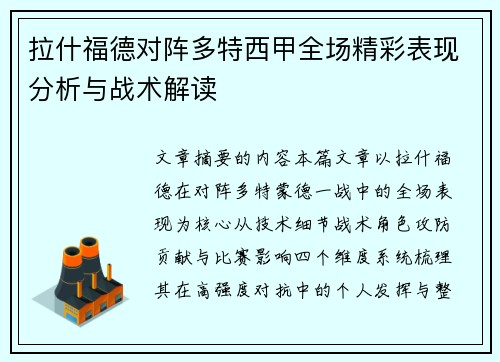 拉什福德对阵多特西甲全场精彩表现分析与战术解读