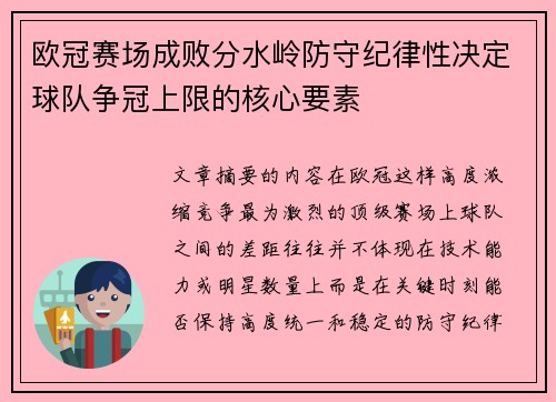 欧冠赛场成败分水岭防守纪律性决定球队争冠上限的核心要素