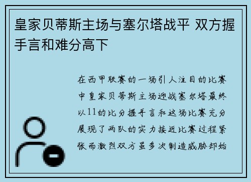 皇家贝蒂斯主场与塞尔塔战平 双方握手言和难分高下