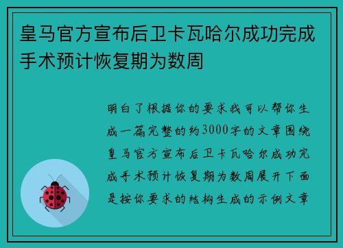 皇马官方宣布后卫卡瓦哈尔成功完成手术预计恢复期为数周