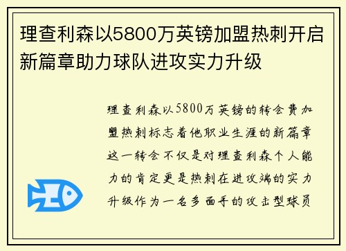 理查利森以5800万英镑加盟热刺开启新篇章助力球队进攻实力升级