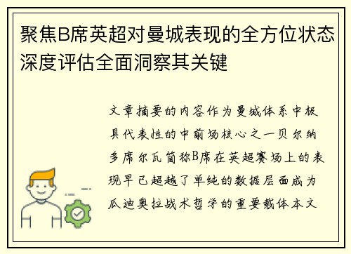 聚焦B席英超对曼城表现的全方位状态深度评估全面洞察其关键