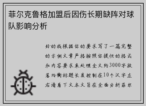 菲尔克鲁格加盟后因伤长期缺阵对球队影响分析