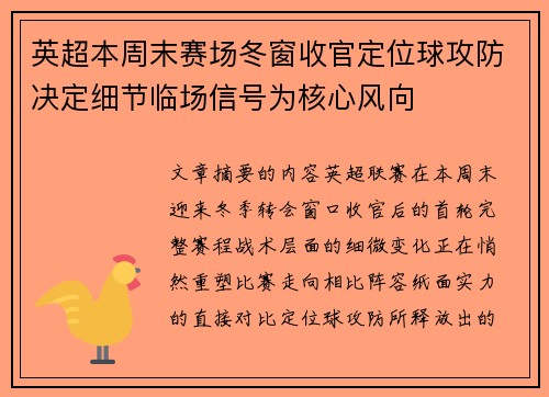 英超本周末赛场冬窗收官定位球攻防决定细节临场信号为核心风向