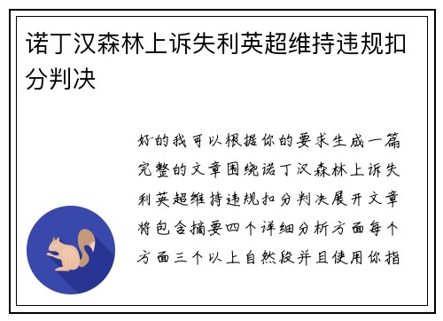 诺丁汉森林上诉失利英超维持违规扣分判决