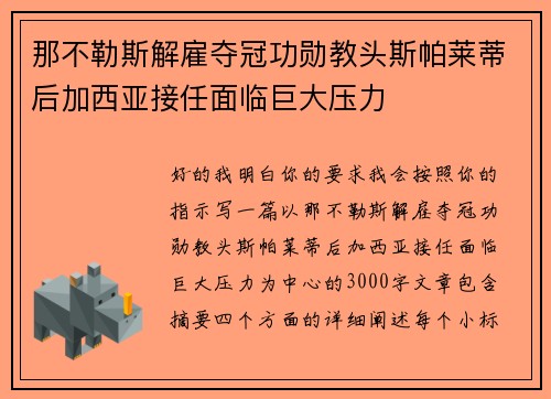 那不勒斯解雇夺冠功勋教头斯帕莱蒂后加西亚接任面临巨大压力