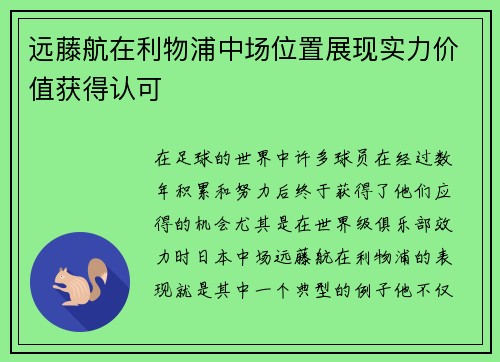 远藤航在利物浦中场位置展现实力价值获得认可