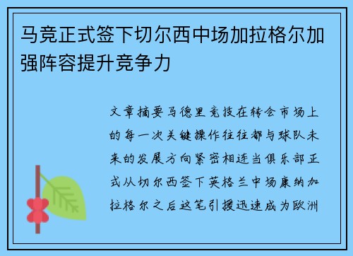 马竞正式签下切尔西中场加拉格尔加强阵容提升竞争力