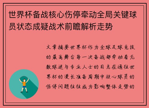 世界杯备战核心伤停牵动全局关键球员状态成疑战术前瞻解析走势