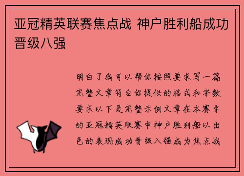 亚冠精英联赛焦点战 神户胜利船成功晋级八强