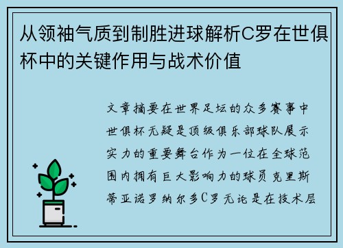 从领袖气质到制胜进球解析C罗在世俱杯中的关键作用与战术价值