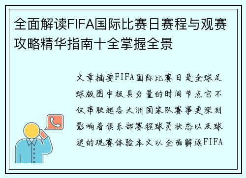 全面解读FIFA国际比赛日赛程与观赛攻略精华指南十全掌握全景