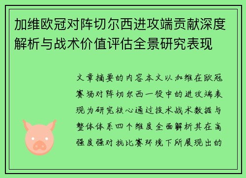 加维欧冠对阵切尔西进攻端贡献深度解析与战术价值评估全景研究表现