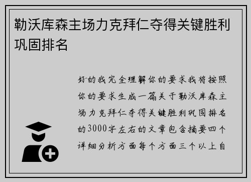 勒沃库森主场力克拜仁夺得关键胜利巩固排名