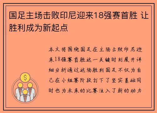 国足主场击败印尼迎来18强赛首胜 让胜利成为新起点