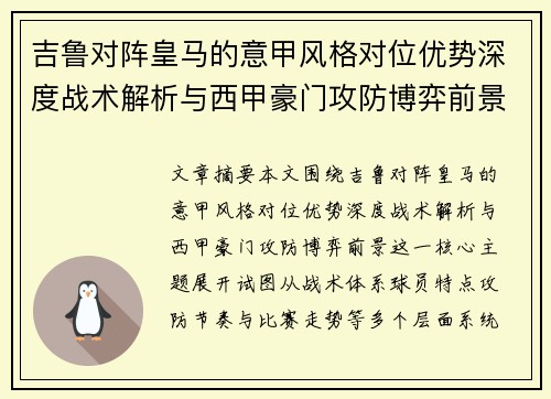 吉鲁对阵皇马的意甲风格对位优势深度战术解析与西甲豪门攻防博弈前景