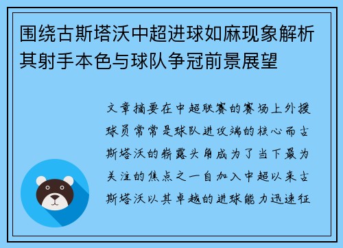 围绕古斯塔沃中超进球如麻现象解析其射手本色与球队争冠前景展望