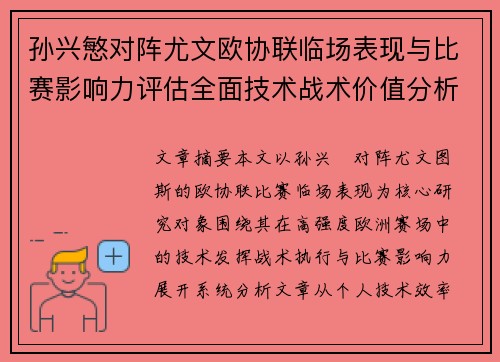 孙兴慜对阵尤文欧协联临场表现与比赛影响力评估全面技术战术价值分析 孙兴慜对阵尤文欧协联临场表现与比赛影响力评估全面技术战术价值分析
