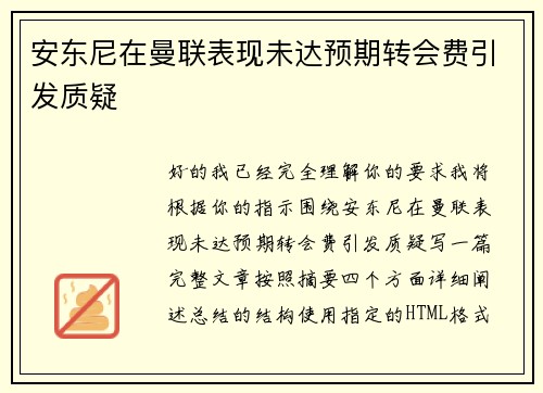 安东尼在曼联表现未达预期转会费引发质疑 安东尼在曼联表现未达预期转会费引发质疑