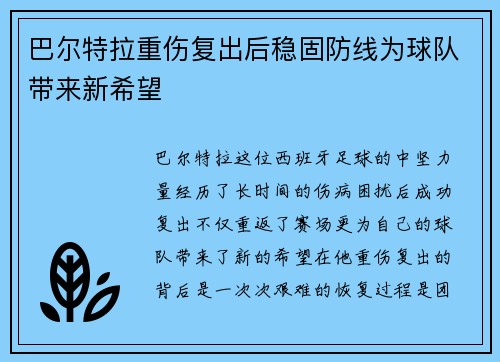 巴尔特拉重伤复出后稳固防线为球队带来新希望 巴尔特拉重伤复出后稳固防线为球队带来新希望
