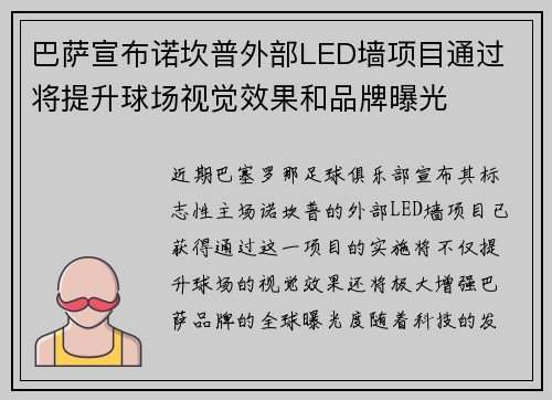 巴萨宣布诺坎普外部LED墙项目通过 将提升球场视觉效果和品牌曝光