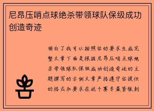 尼昂压哨点球绝杀带领球队保级成功创造奇迹 尼昂压哨点球绝杀带领球队保级成功创造奇迹