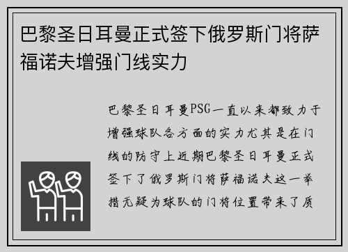 巴黎圣日耳曼正式签下俄罗斯门将萨福诺夫增强门线实力 巴黎圣日耳曼正式签下俄罗斯门将萨福诺夫增强门线实力