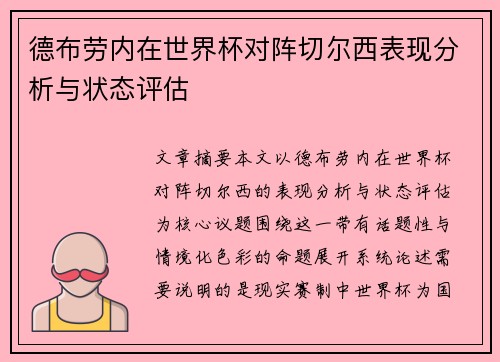 德布劳内在世界杯对阵切尔西表现分析与状态评估 德布劳内在世界杯对阵切尔西表现分析与状态评估