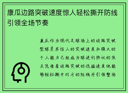 康瓜边路突破速度惊人轻松撕开防线引领全场节奏 康瓜边路突破速度惊人轻松撕开防线引领全场节奏