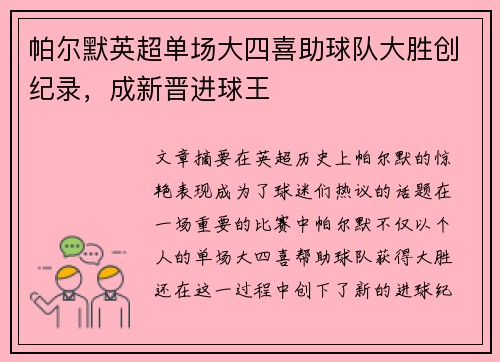 帕尔默英超单场大四喜助球队大胜创纪录,成新晋进球王 帕尔默英超单场大四喜助球队大胜创纪录,成新晋进球王