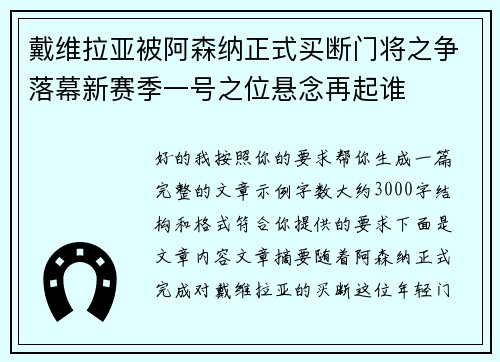 戴维拉亚被阿森纳正式买断门将之争落幕新赛季一号之位悬念再起谁 戴维拉亚被阿森纳正式买断门将之争落幕新赛季一号之位悬念再起谁