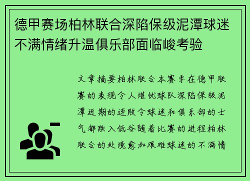 德甲赛场柏林联合深陷保级泥潭球迷不满情绪升温俱乐部面临峻考验 德甲赛场柏林联合深陷保级泥潭球迷不满情绪升温俱乐部面临峻考验