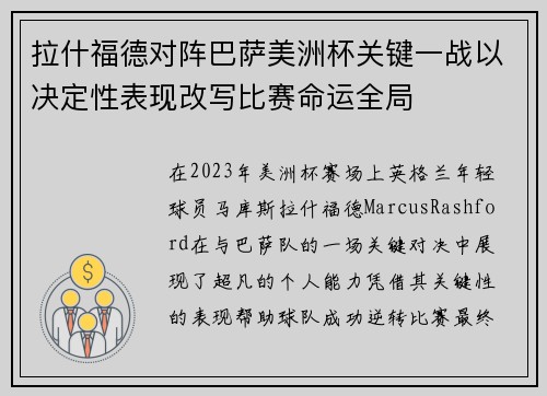 拉什福德对阵巴萨美洲杯关键一战以决定性表现改写比赛命运全局 拉什福德对阵巴萨美洲杯关键一战以决定性表现改写比赛命运全局