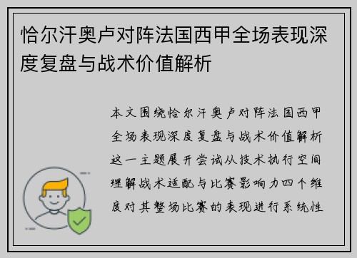 恰尔汗奥卢对阵法国西甲全场表现深度复盘与战术价值解析 恰尔汗奥卢对阵法国西甲全场表现深度复盘与战术价值解析