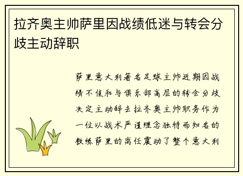 拉齐奥主帅萨里因战绩低迷与转会分歧主动辞职